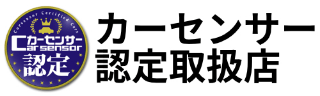 カーセンサー認定取扱店