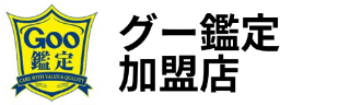 グー鑑定加盟店