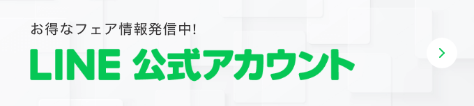 お得なフェア情報発信中！LINE公式アカウント