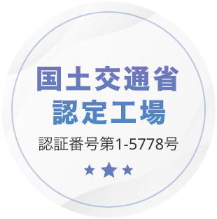 国土交通省認定工場 認証番号第1-5778号