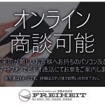 当店ではご自宅でＰＣやスマートフォンを利用した【オンライン商談】を実施しています。気になるクルマがあるけどご来店頂く事が難しいお客様へご利用頂きたいサービスです