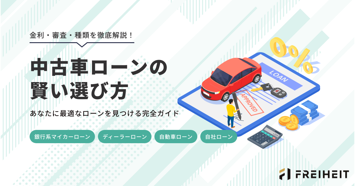 中古車ローンの賢い選び方|あなたに最適なローンを見つける完全ガイド
