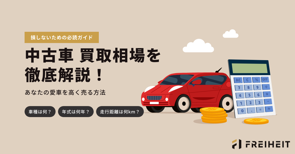 中古車 買取相場を徹底解説！あなたの愛車を高く売る方法