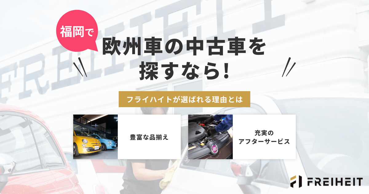福岡で欧州車の中古車を探すなら！フライハイトが選ばれる理由とは