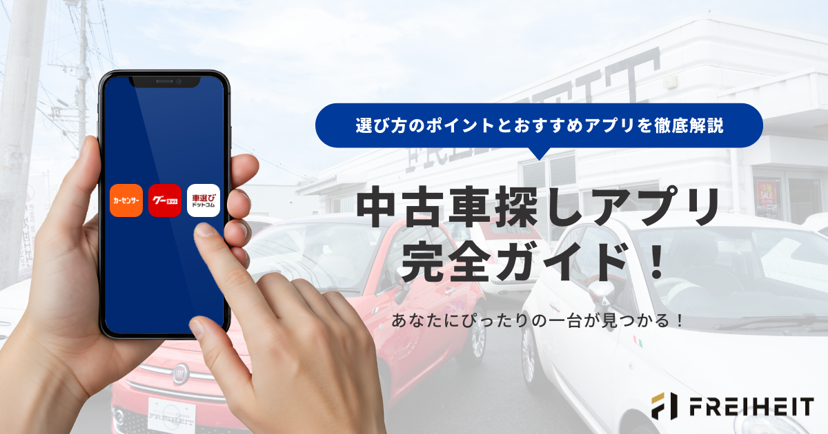 中古車探しアプリ完全ガイド！選び方のポイントとおすすめアプリを徹底解説