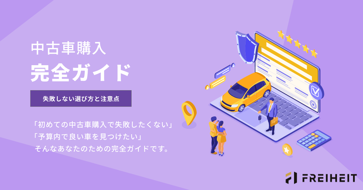中古車購入完全ガイド！失敗しない選び方と注意点