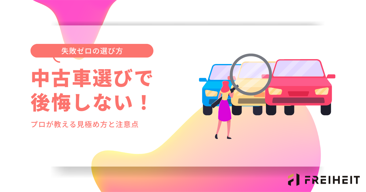 中古車選びで後悔しない!プロが教える見極め方と注意点