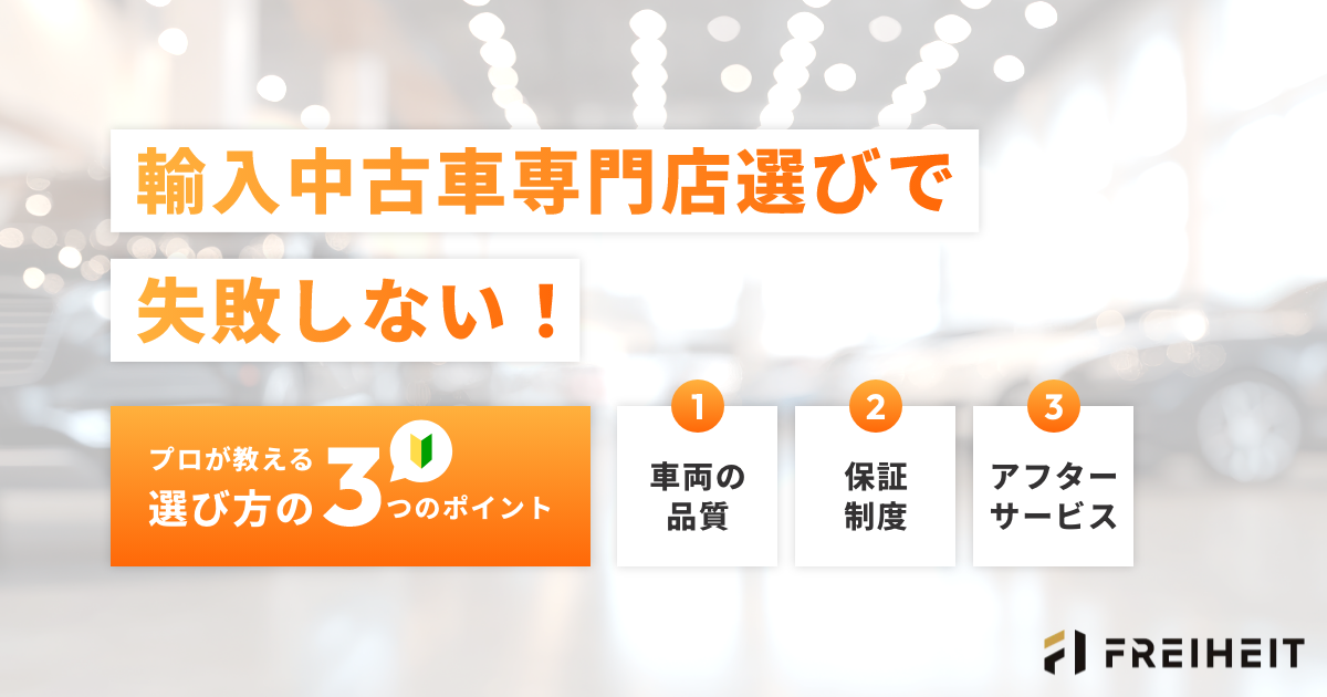 輸入中古車専門店選びで失敗しない！プロが教える選び方の3つのポイント