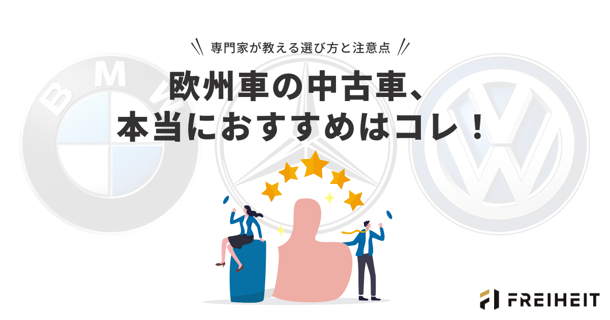 欧州車の中古車、本当におすすめはコレ！専門家が教える選び方と注意点