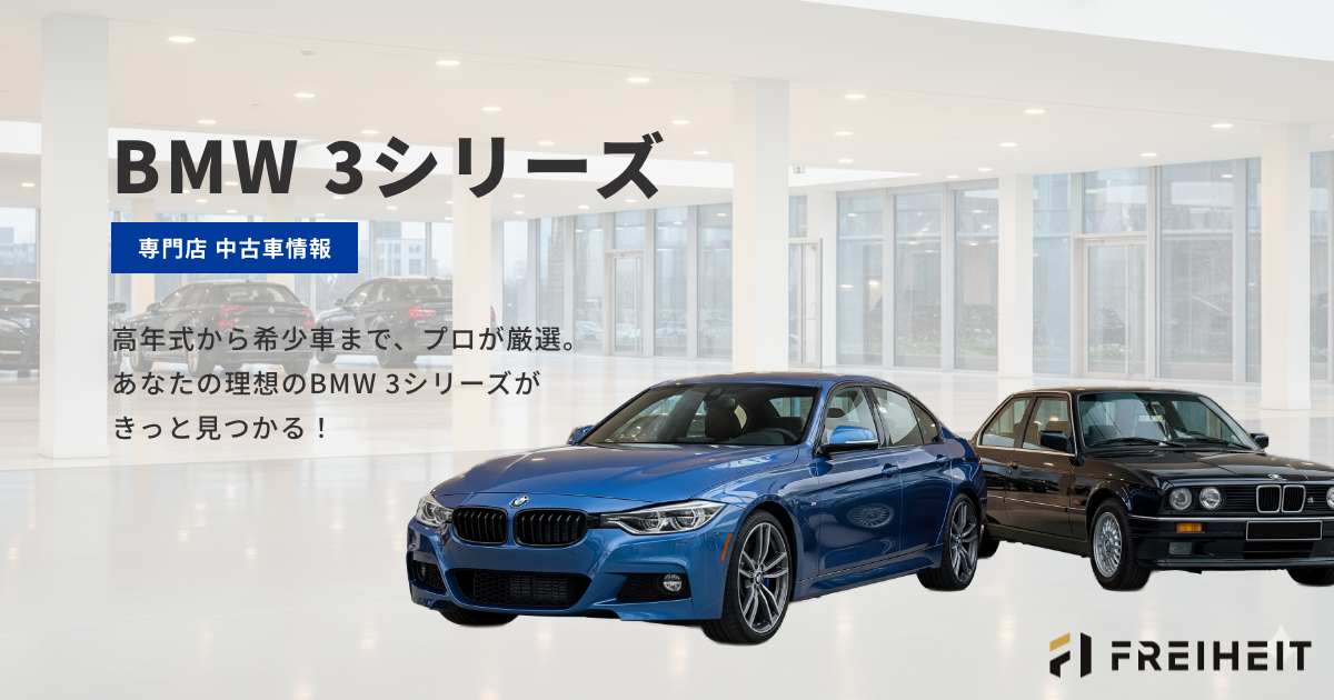 【BMW 3シリーズ】専門店 中古車情報：高年式から希少車まで