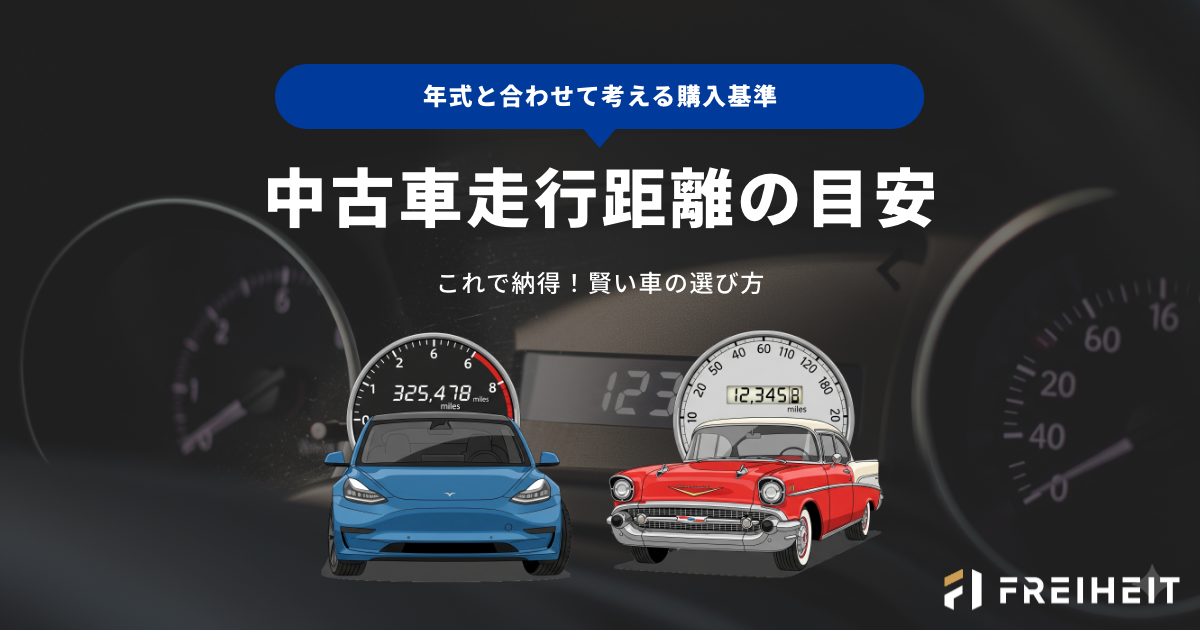 中古車 走行距離の目安：年式と合わせて考える購入基準