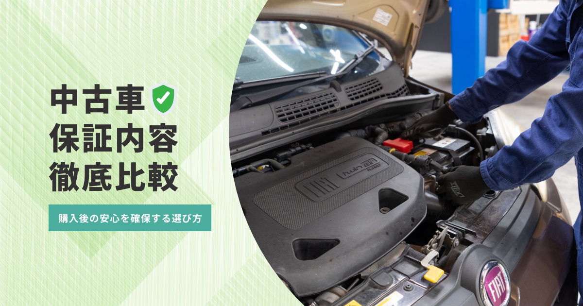 中古車 保証内容 徹底比較：購入後の安心を確保する選び方