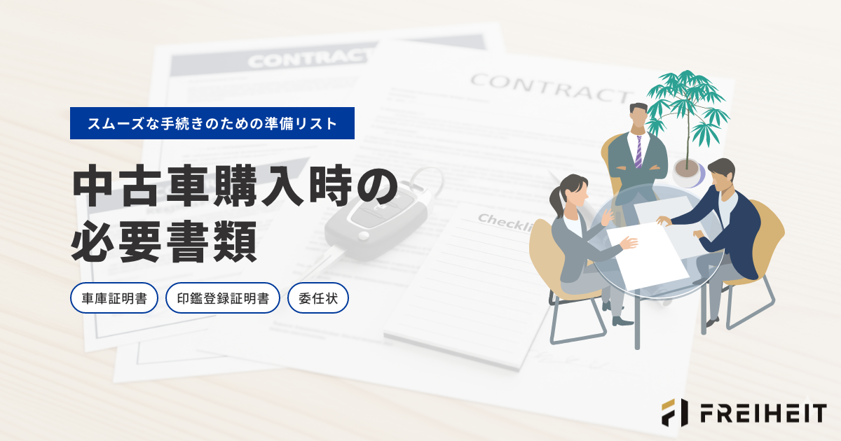 中古車購入の必要書類を完全網羅！スムーズな手続きガイド
