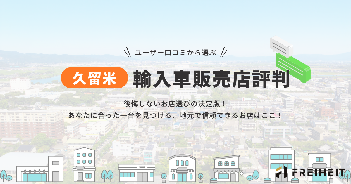 【久留米】輸入車 販売店 評判：ユーザー口コミから選ぶ