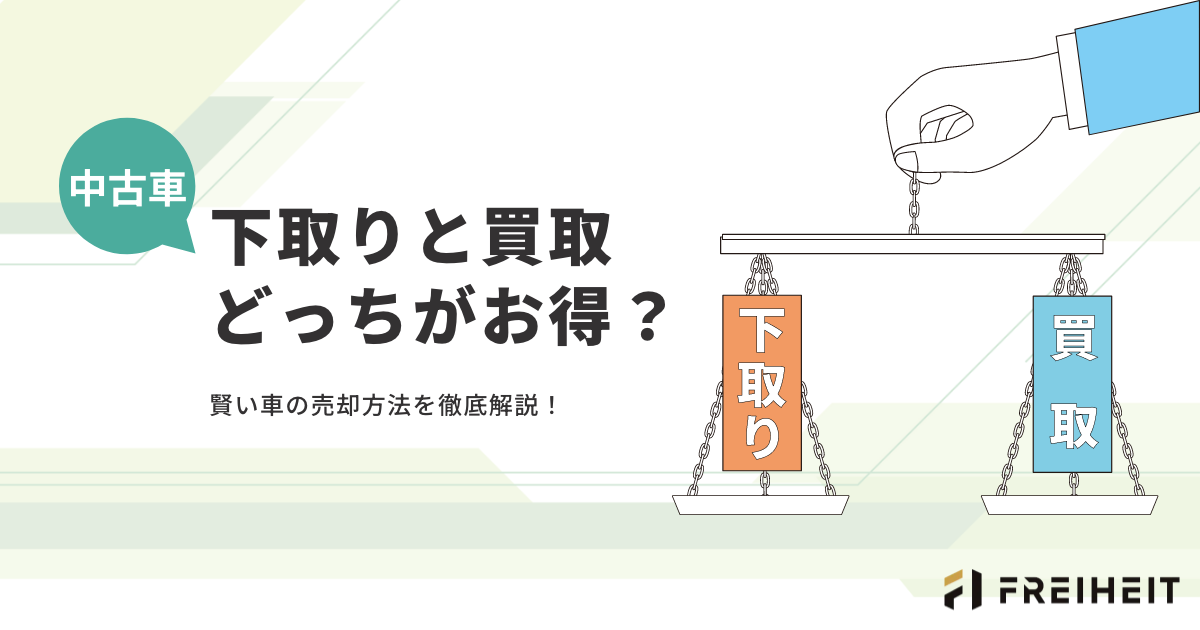 中古車 下取りと買取、どっちがお得？賢い車の売却方法を徹底比較