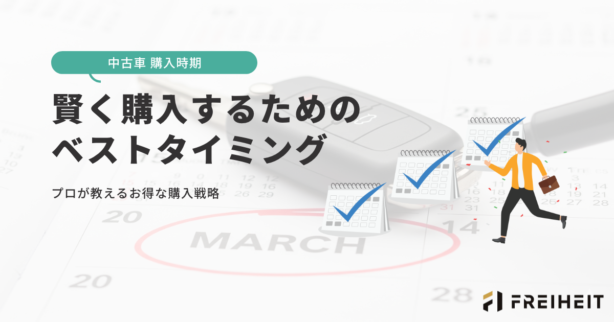 中古車 購入時期：賢く購入するためのベストタイミング