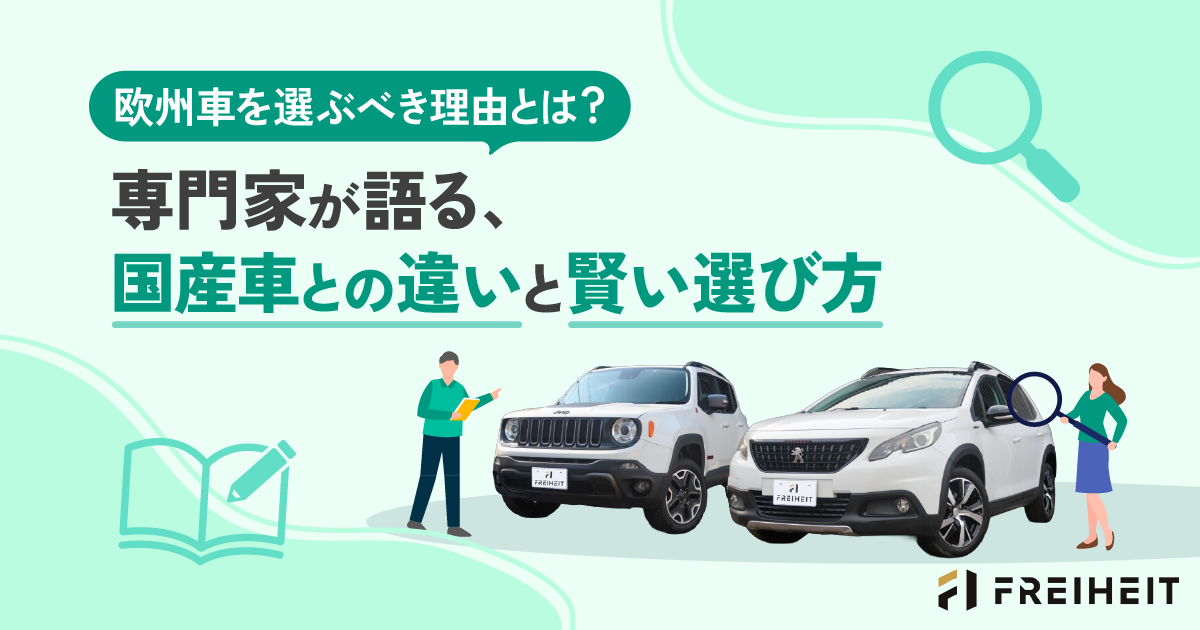 欧州車を選ぶべき理由とは？専門家が語る、国産車との違いと賢い選び方