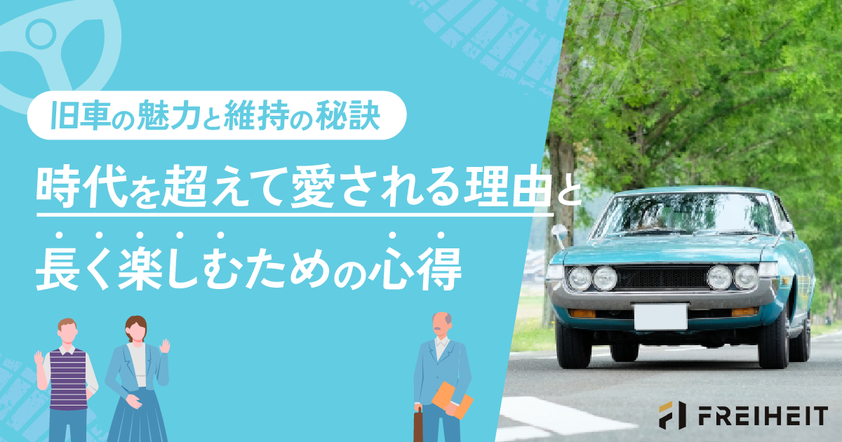 旧車の魅力と維持の秘訣：時代を超えて愛される理由と長く楽しむための心得@2x