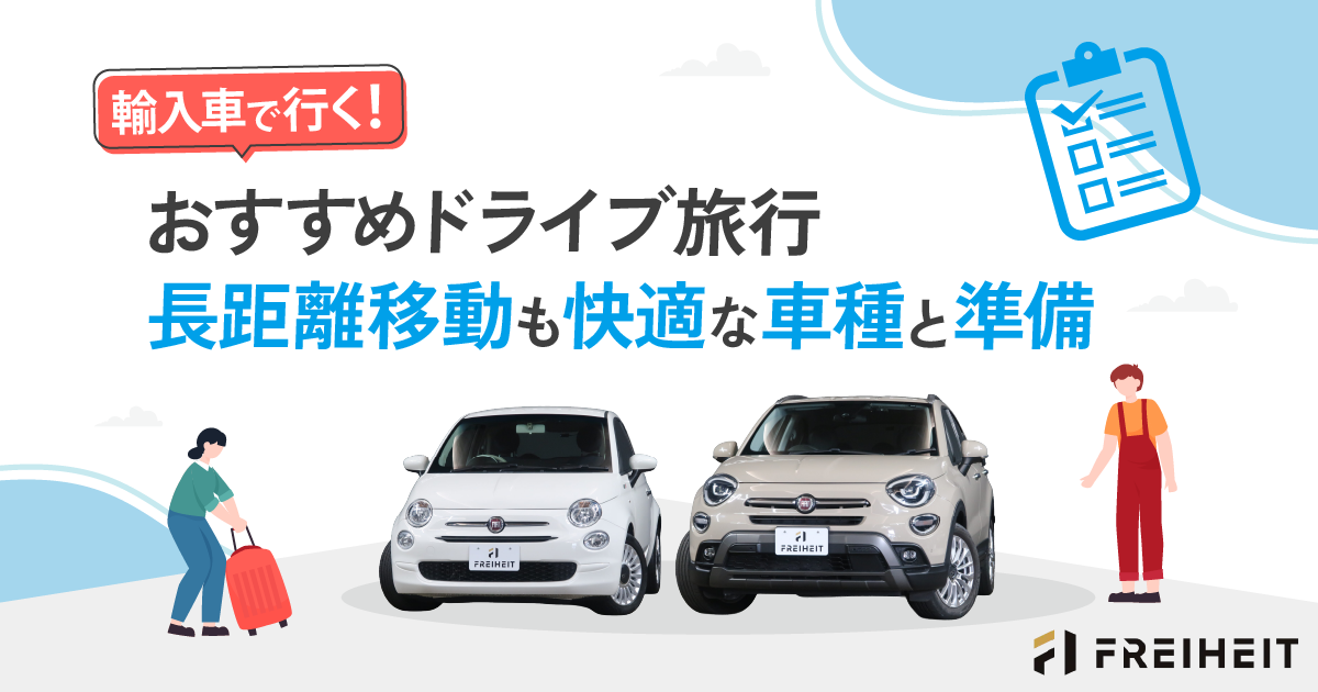 輸入車で行く！おすすめドライブ旅行｜長距離移動も快適な車種と準備