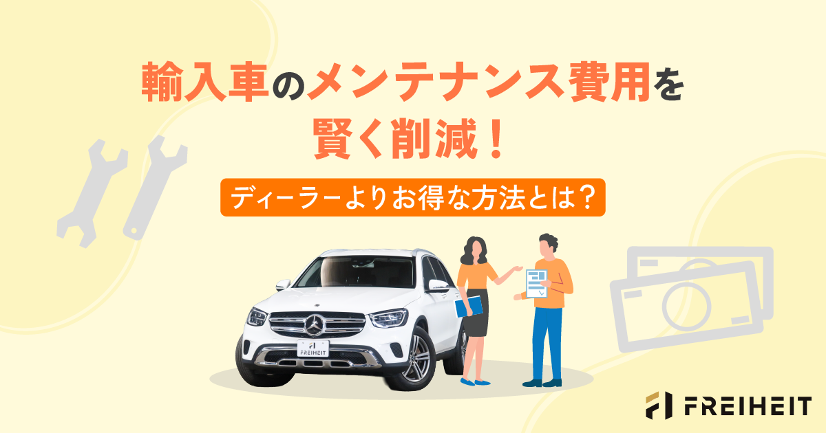 輸入車のメンテナンス費用を賢く削減！ディーラーよりお得な方法とは？