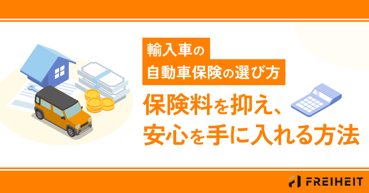 輸入車の自動車保険の選び方：保険料を抑え、安心を手に入れる方法@2x