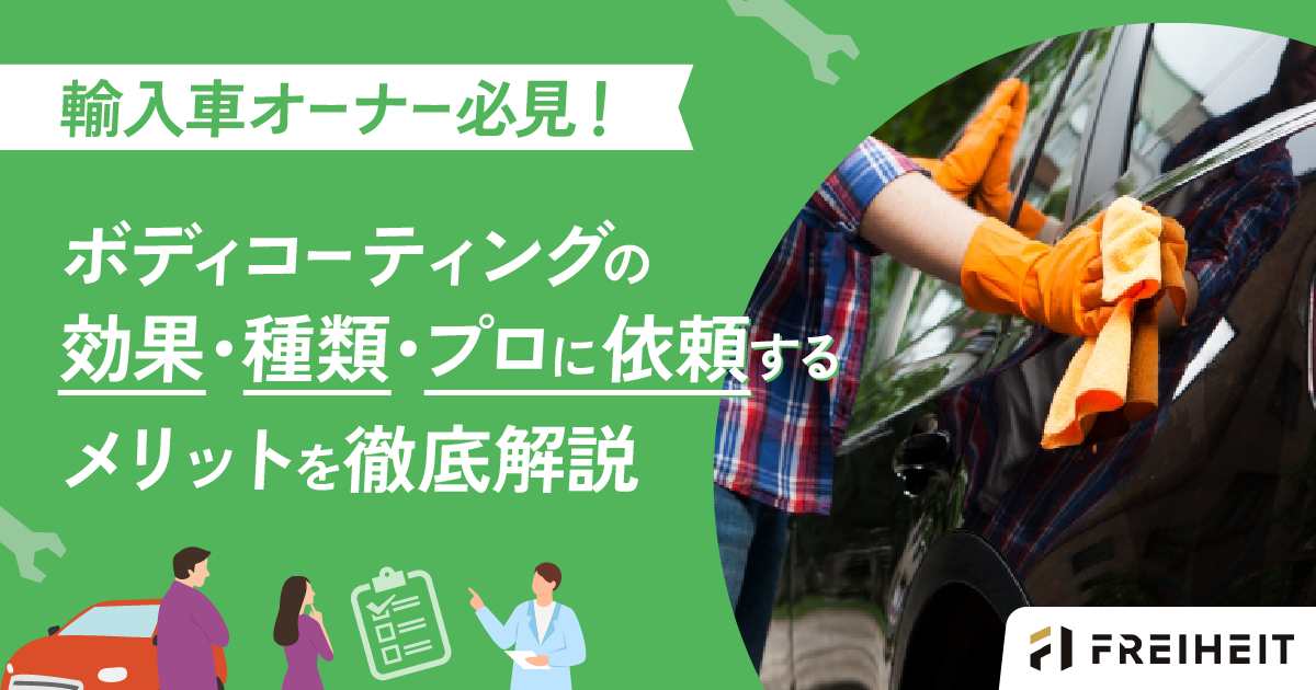 輸入車オーナー必見！ボディコーティングの効果・種類・プロに依頼するメリットを徹底解説@2x