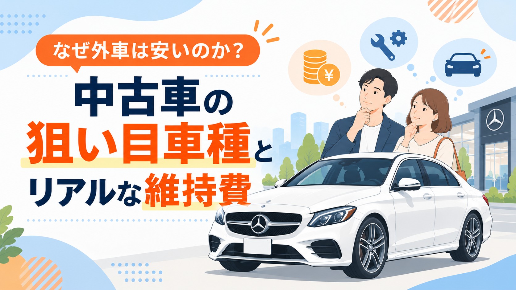 なぜ外車は安いのか？中古車の狙い目車種とリアルな維持費